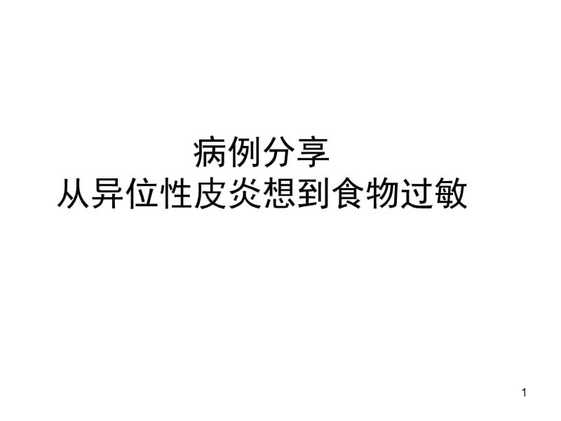 从异位性皮炎想到食物过敏ppt课件_第1页