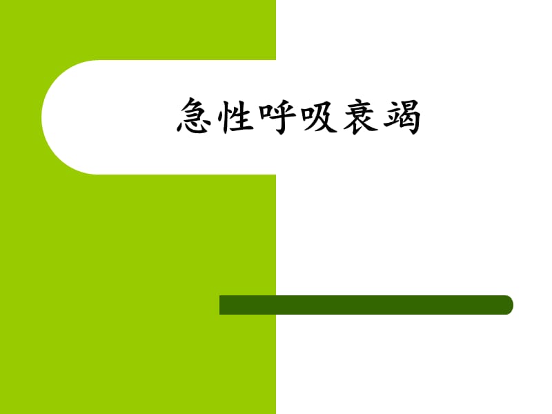 急性肺损伤和急性呼吸窘迫综合症PPT演示课件_第1页