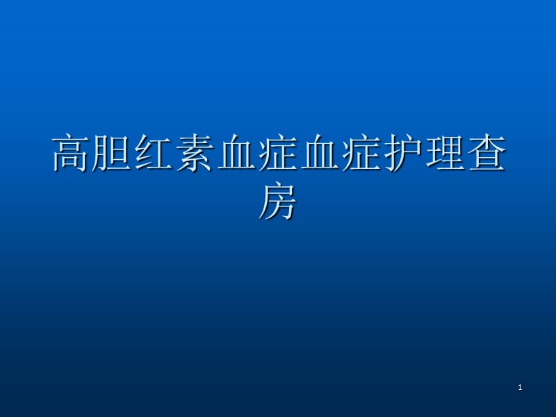 高胆红素血症护理查房PPT课件_第1页