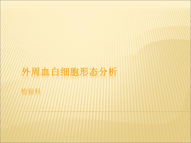 外周血白细胞形态PPT演示课件_第1页