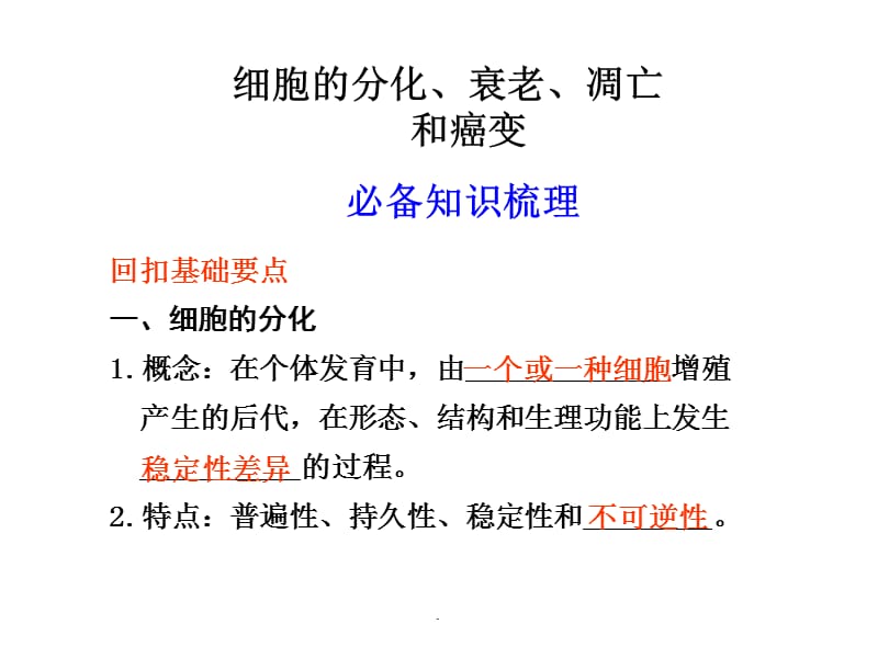 细胞的分化、衰老、凋亡PPT演示课件_第1页