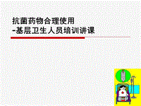 抗菌藥物合理使用農(nóng)村衛(wèi)生人員培訓(xùn)PPT課件