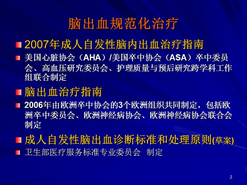 脑出血规范化治疗PPT课件_第2页