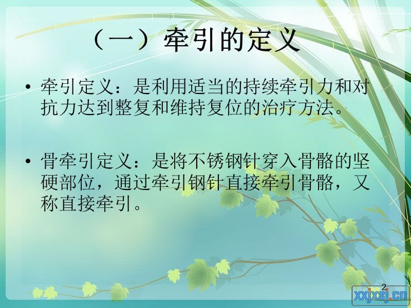 骨牵引的适应症的护理PPT课件_第2页