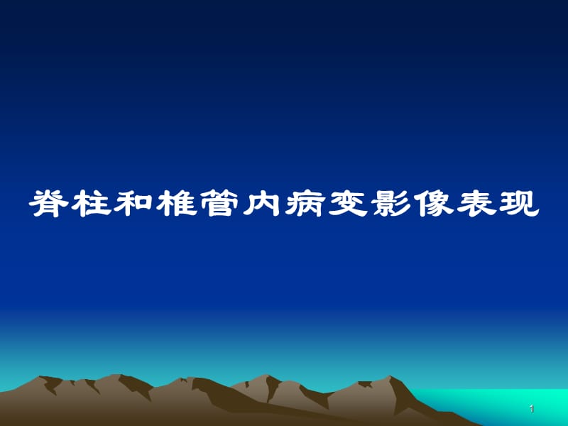 脊柱和椎管内病变MRI诊断PPT课件_第1页