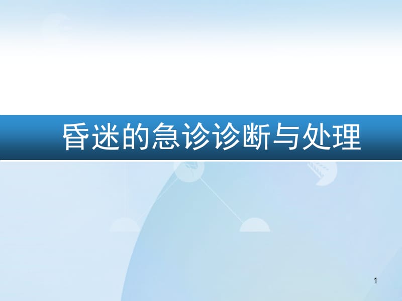 昏迷的诊断与鉴别修改ppt课件_第1页