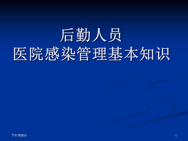 后勤人员医院感染管理基本知识 ppt课件_第1页