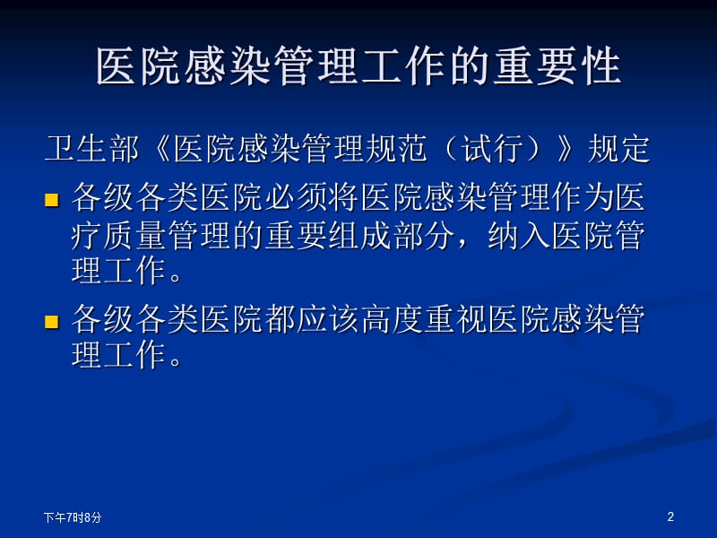 后勤人员医院感染管理基本知识 ppt课件_第2页