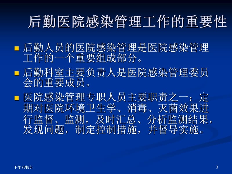 后勤人员医院感染管理基本知识 ppt课件_第3页