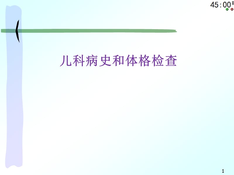 儿科病史及体格检查ppt课件_第1页