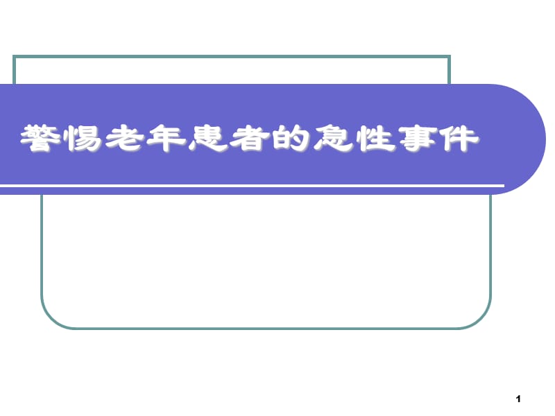 警惕老年患者的急性事件PPT课件_第1页