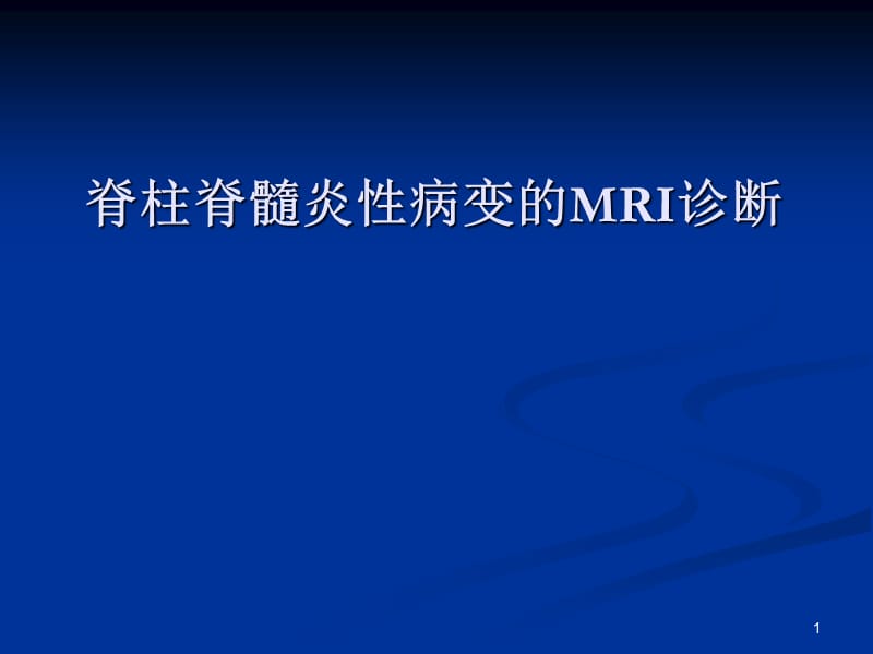 脊柱脊髓炎性病变的MRI诊断PPT课件_第1页