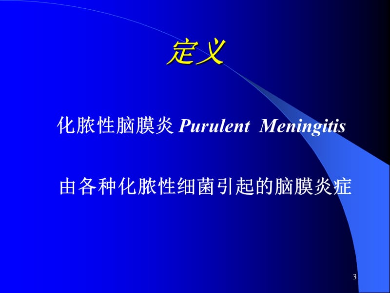 化脓性脑膜炎目的与要求PPT课件_第3页