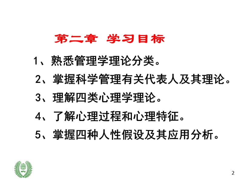 管理心理学理论基础PPT课件_第2页