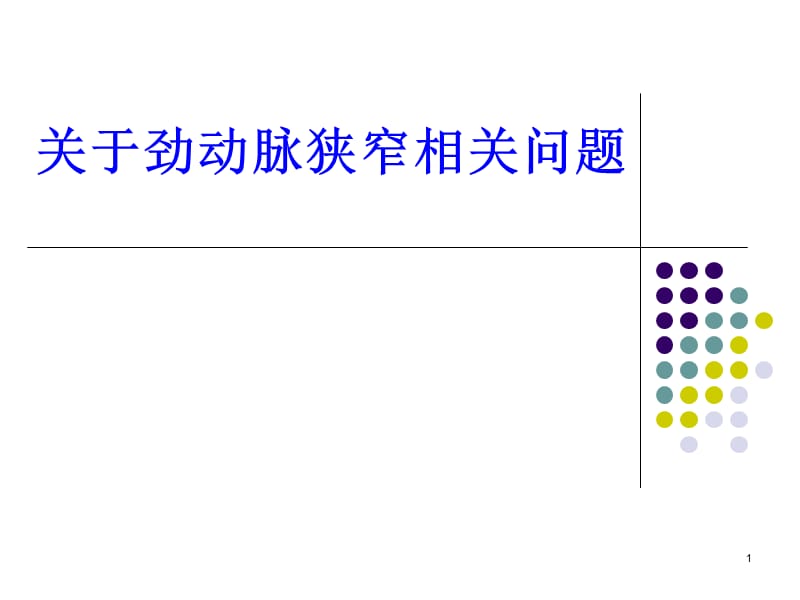 关于颈动脉狭窄相关问题PPT课件_第1页