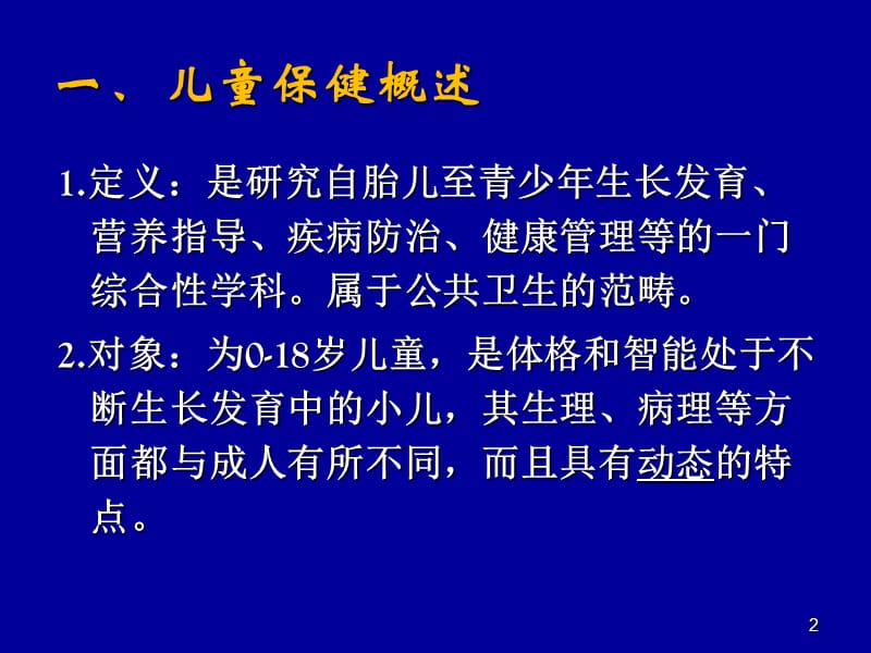 儿童生长发育评价 ppt课件_第2页