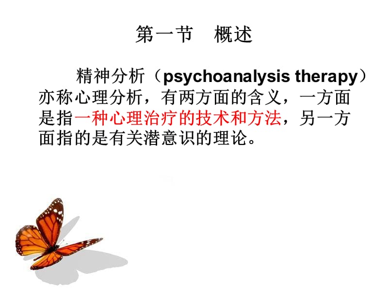 精神分析与心理动力学治疗PPT课件_第3页