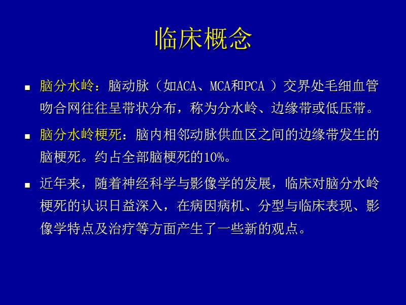 脑分水岭梗死PPT演示课件_第2页