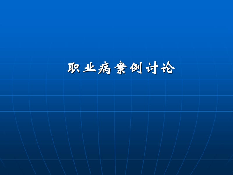 职业病病案例分析PPT演示课件_第1页