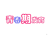 青春期發(fā)育ppt課件