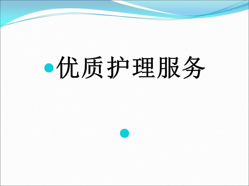 康复科优质护理服务经验交流 ppt课件_第1页