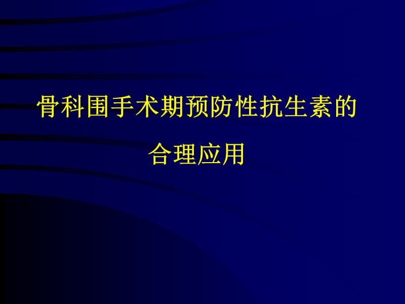 骨科的围手术期抗生素的合理应用ppt课件_第1页