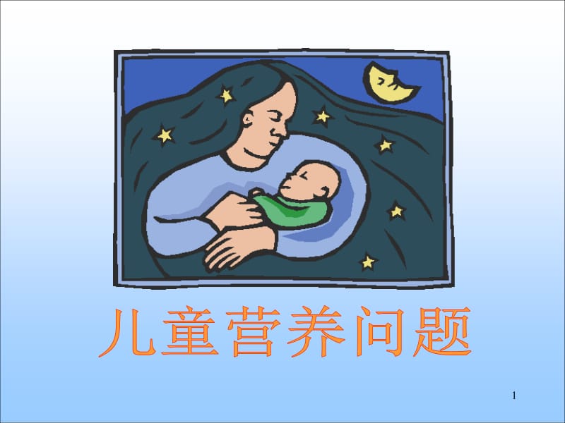 儿童营养保健PPT课件_第1页