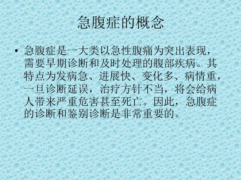 急腹症的诊断及鉴别诊断PPT演示课件_第2页