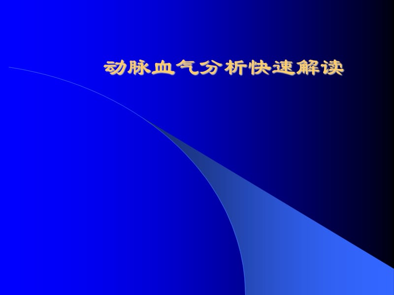 快速解读血气分析PPT演示课件_第1页