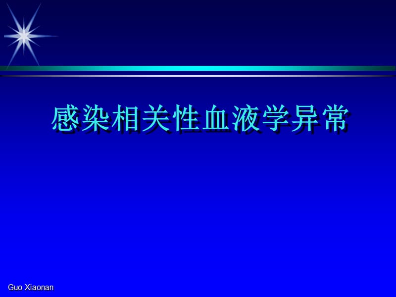 感染相关性血液学改变ppt课件_第1页