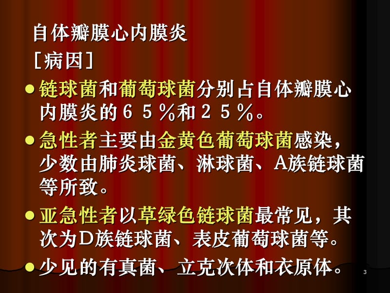 感染性心内膜炎心肌炎PPT课件_第3页