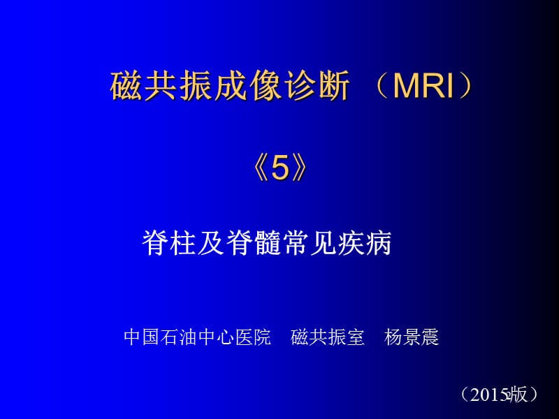 磁共振成像脊柱脊髓 PPT课件_第2页