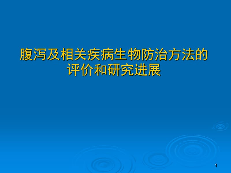 腹泻及相关疾病生物防治方法的评价和研究进展ppt课件_第1页