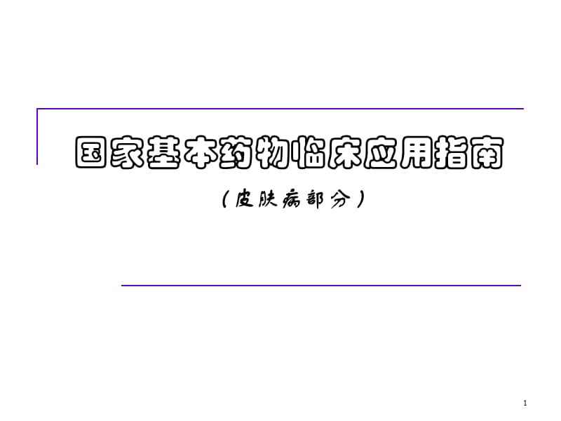 国家基本药物临床应用指南皮肤ppt课件_第1页