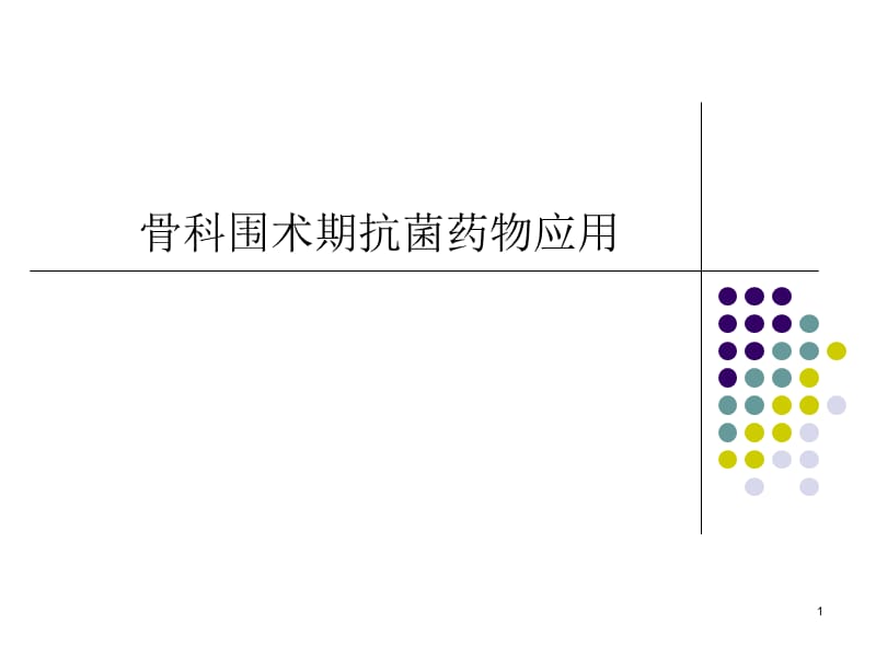 骨科围术期抗菌药物应用ppt课件_第1页