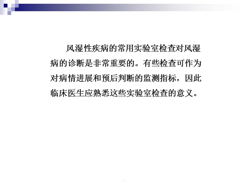 风湿病常用实验室PPT演示课件_第2页