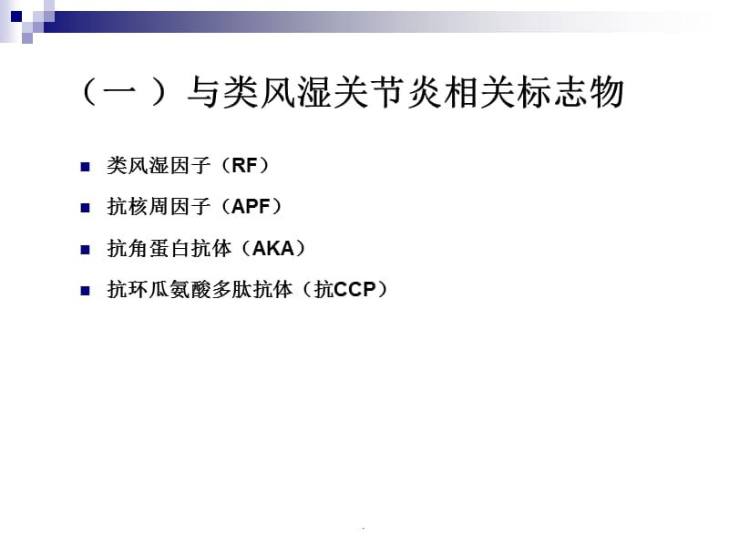 风湿病常用实验室PPT演示课件_第3页