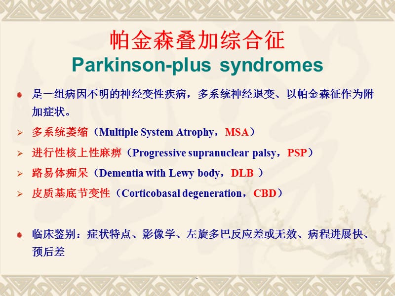 帕金森综合征PPT演示课件_第3页