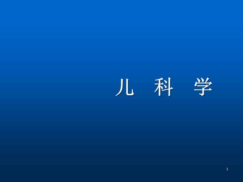 儿童急性中毒 ppt课件_第1页