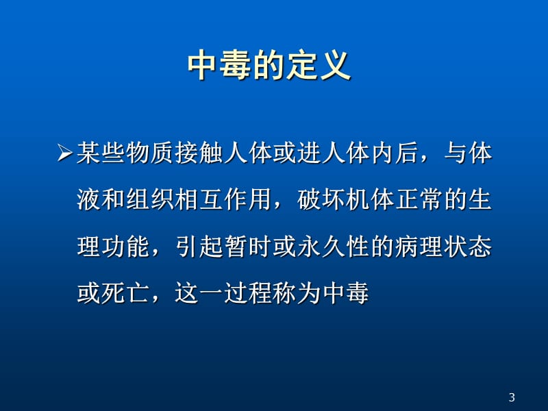 儿童急性中毒 ppt课件_第3页