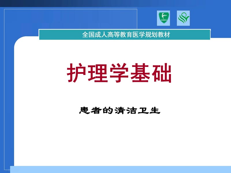 基础护理学患者的清洁卫生PPT课件_第1页