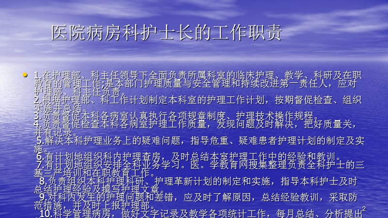 各个护理岗位人员职责培训计划PPT课件_第2页