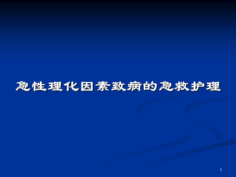 环境及理化因素致病的急救护理ppt课件_第1页