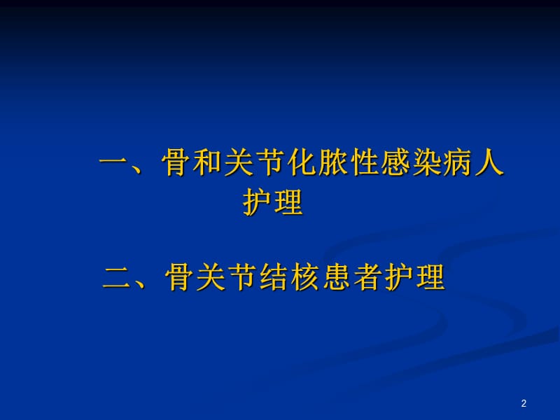 骨和关节感染患者护理PPT课件_第2页