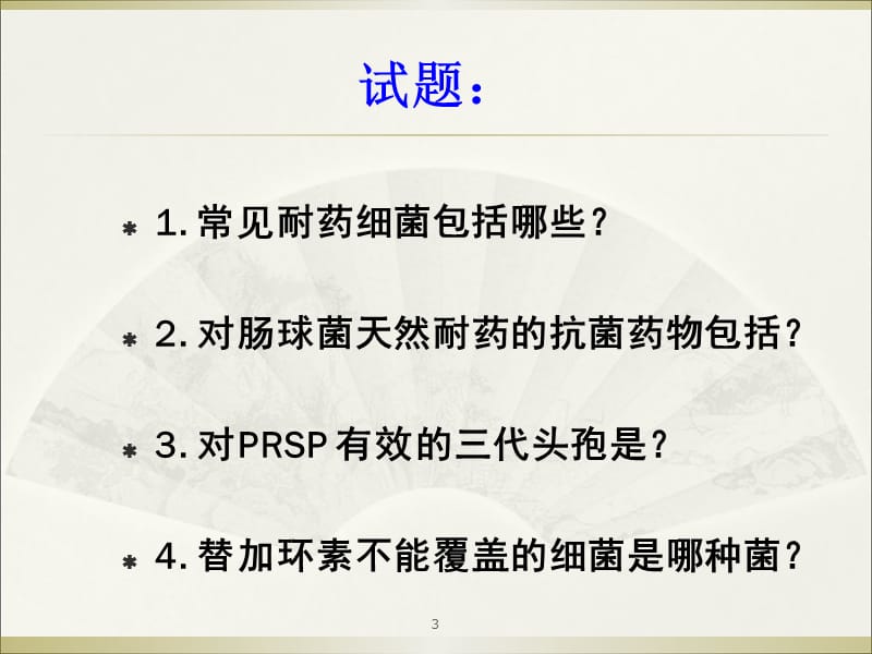 耐药细菌感染与治疗ppt课件_第3页