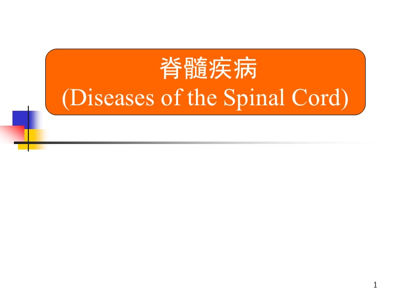 脊髓疾病诊断治疗PPT课件_第1页