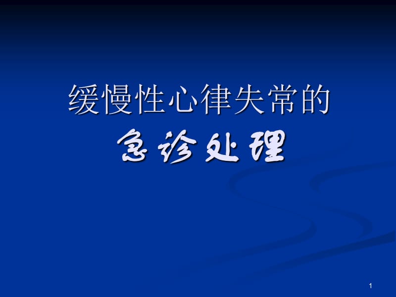 缓慢性心律失常的急诊处理PPT课件_第1页