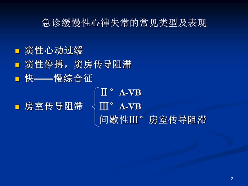 缓慢性心律失常的急诊处理PPT课件_第2页