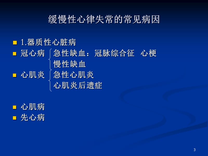 缓慢性心律失常的急诊处理PPT课件_第3页