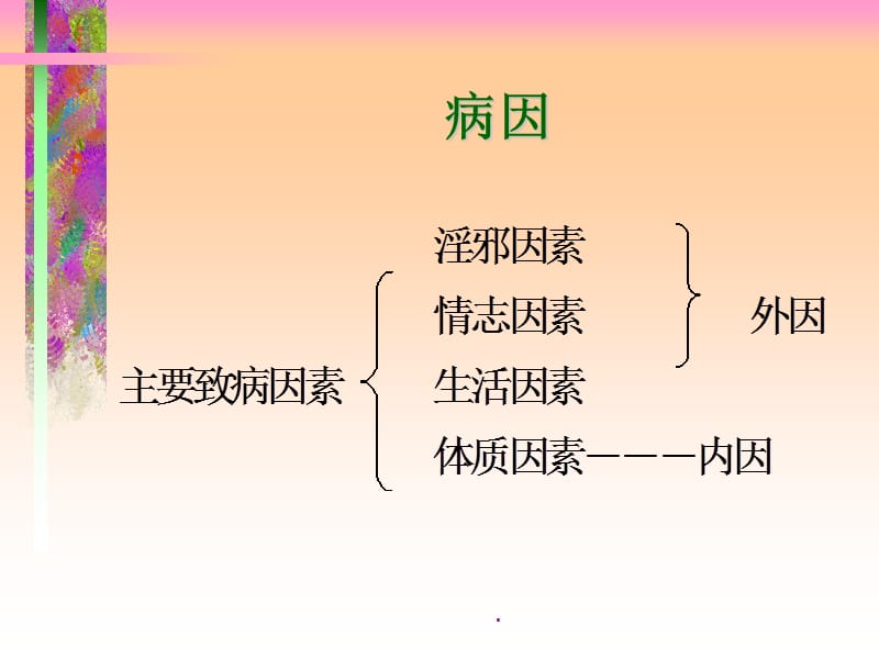 医妇产科病因病机PPT演示课件_第3页